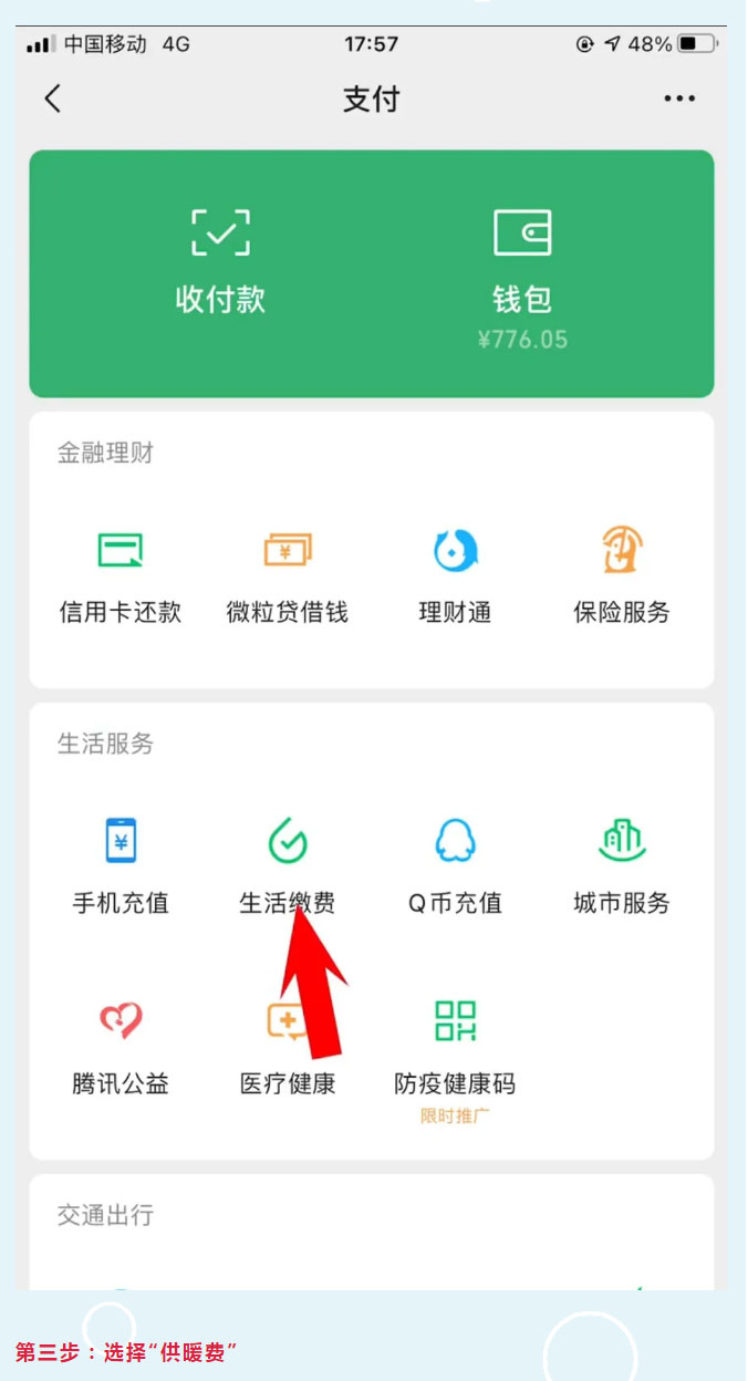 手把手教您微信錢(qián)包繳費(fèi)_02